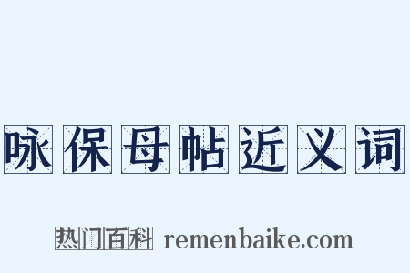 咏保母帖近义词是什么意思的图片